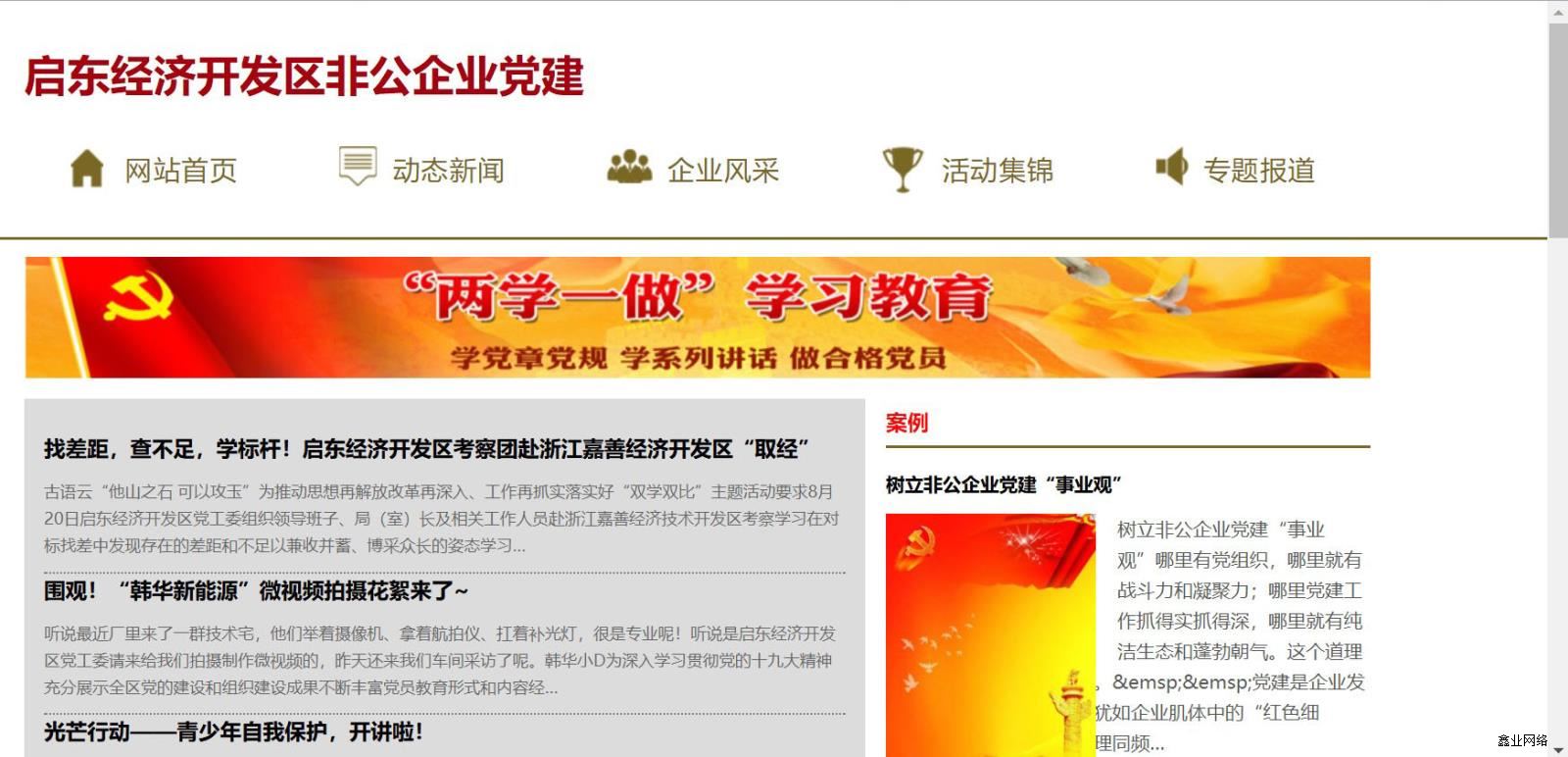 啟東經(jīng)濟(jì)開(kāi)發(fā)區(qū)非公企業(yè)黨建門(mén)戶網(wǎng)站1-1.jpg 啟東經(jīng)濟(jì)開(kāi)發(fā)區(qū)非公企業(yè)黨建門(mén)戶網(wǎng)站1-1.jpg